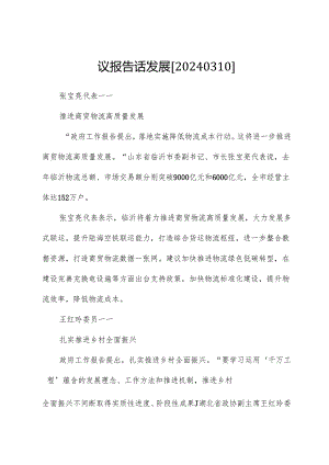 议报告话发展.docx