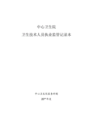 卫生技术人员执业监管记录.docx