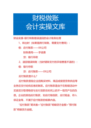 财会实操-银行转账错误退回的会计账务处理.docx