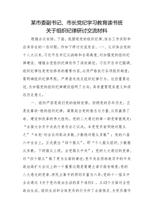 某市委副书记、市长党纪学习教育读书班关于组织纪律研讨交流材料.docx