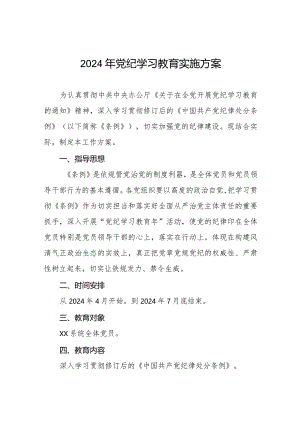2024年党纪学习教育实施方案(八篇).docx
