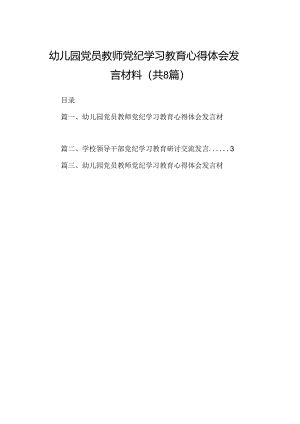 幼儿园党员教师党纪学习教育心得体会发言材料（8篇合集）.docx