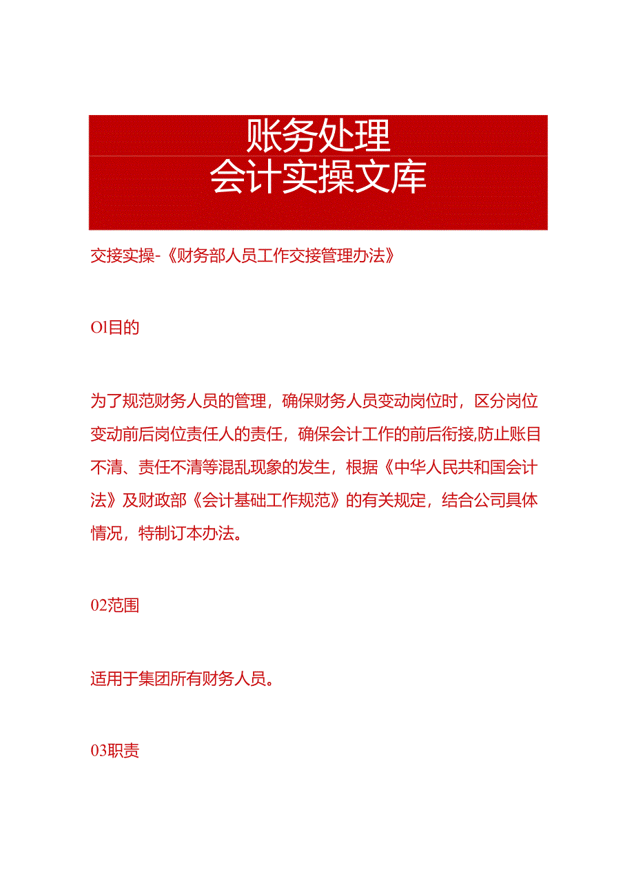 交接实操-《财务部人员工作交接管理办法》.docx_第1页