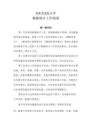 XX小学数据统计工作制度.docx