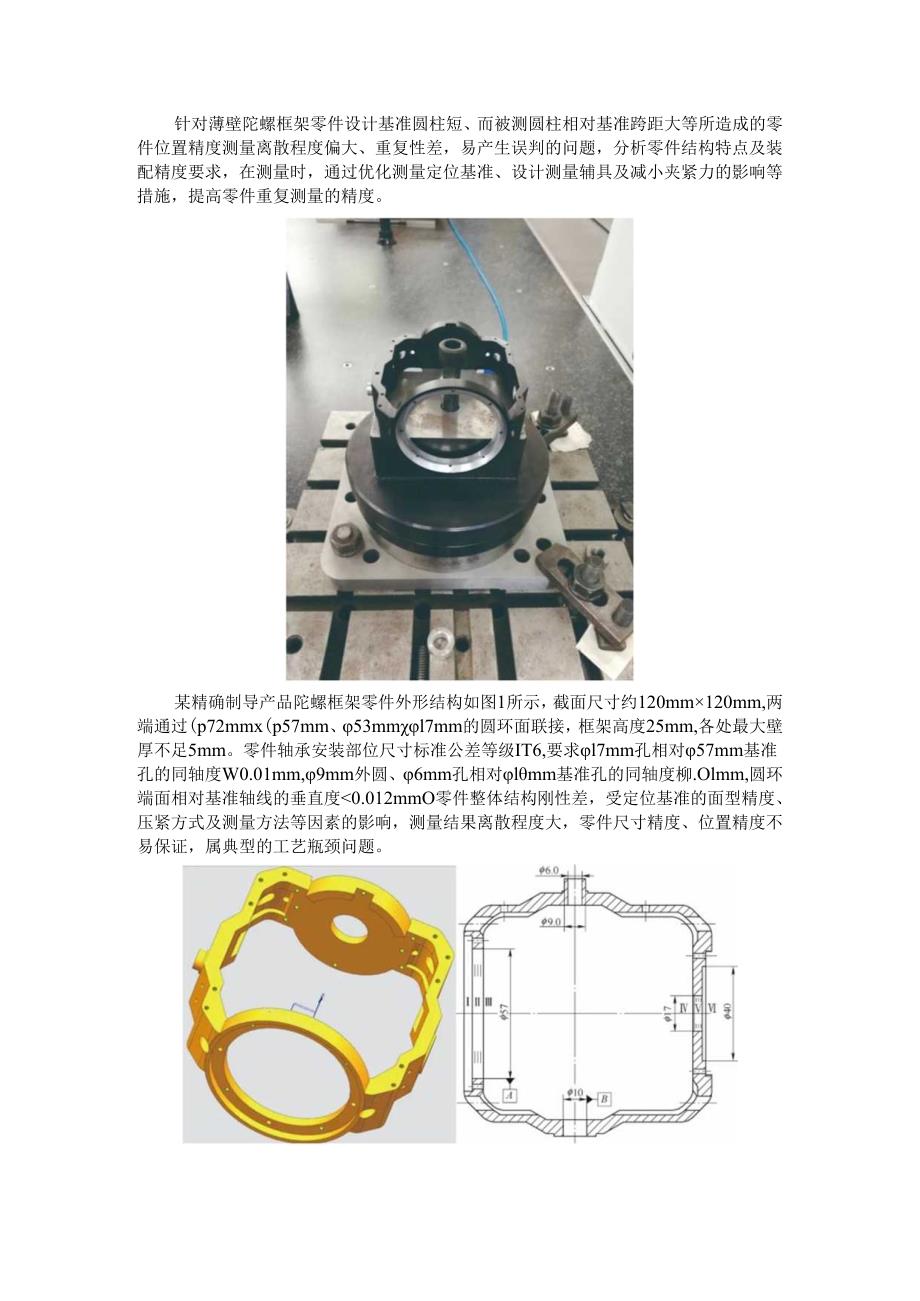 薄壁陀螺框架零件位置精度的测量.docx_第1页