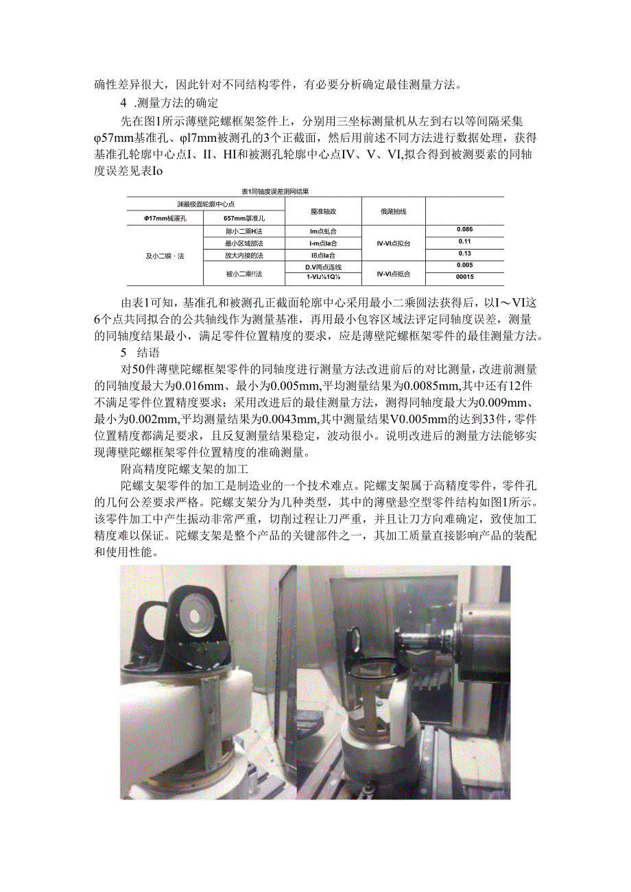 薄壁陀螺框架零件位置精度的测量.docx_第3页