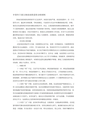 中青年干部主体培训班党性分析材料.docx