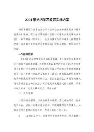 (9篇)关于开展2024年党纪学习教育工作方案.docx