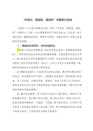 （推荐）“学党纪、明规矩、强党性”专题研讨发言.docx