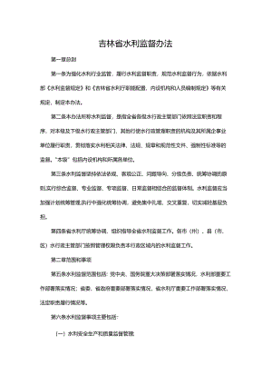 吉林省水利监督办法.docx