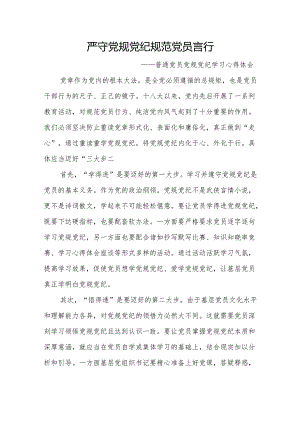 2024年党纪学习教育研讨发言、心得体会 3篇.docx