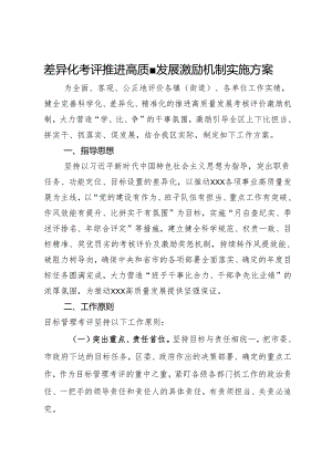 差异化考评推进高质量发展激励机制实施方案.docx