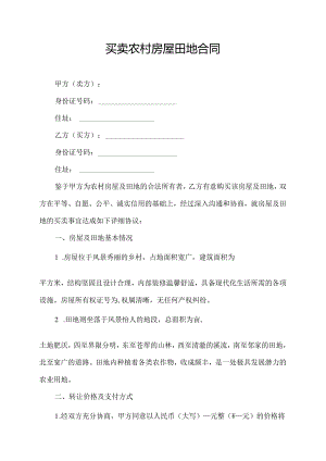 买卖农村房屋田地合同.docx