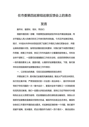 在市委第四巡察组巡察反馈会上的表态发言.docx