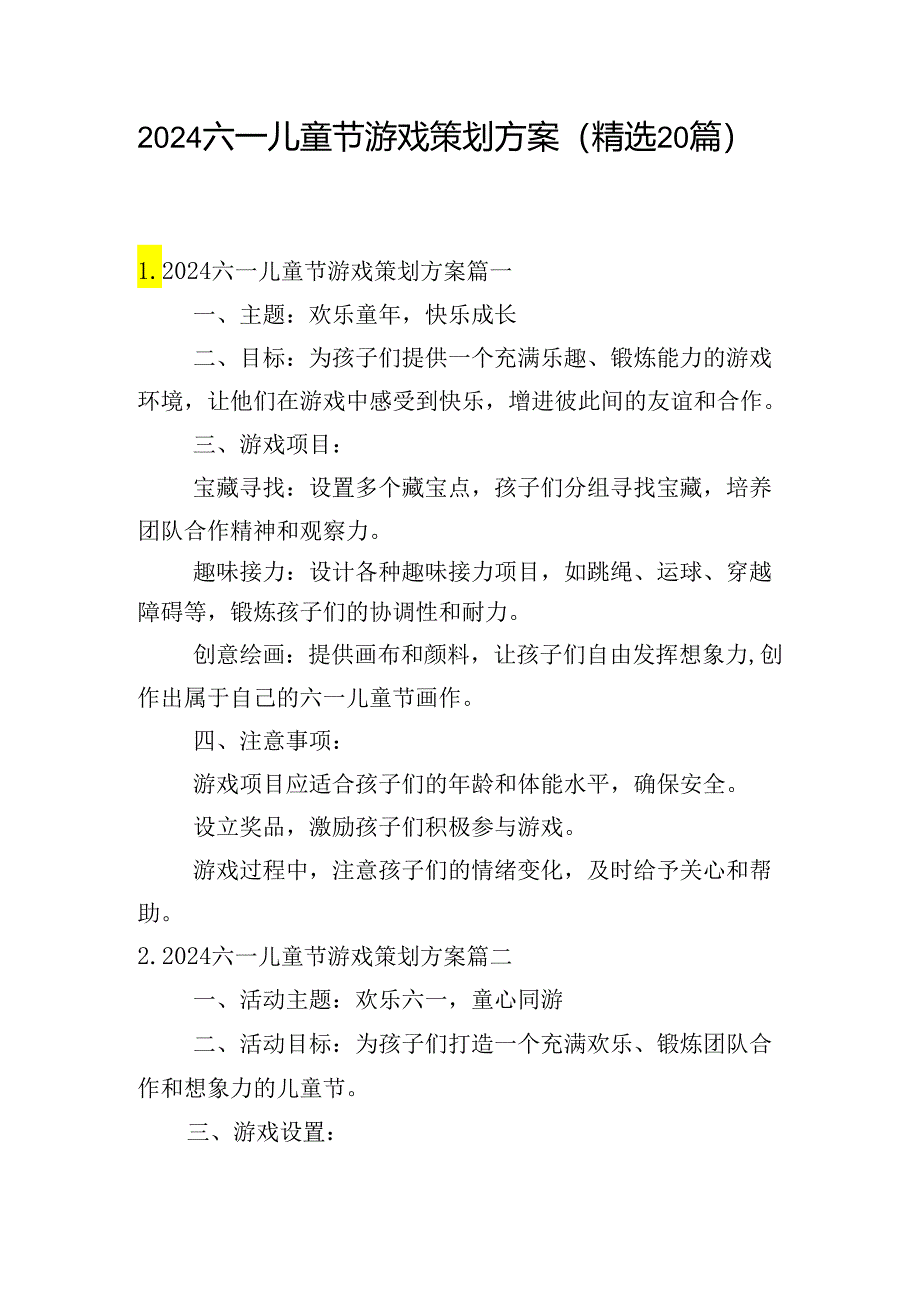 2024六一儿童节游戏策划方案(精选20篇).docx_第1页