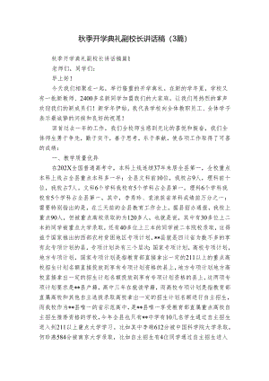 秋季开学典礼副校长讲话稿（3篇）.docx