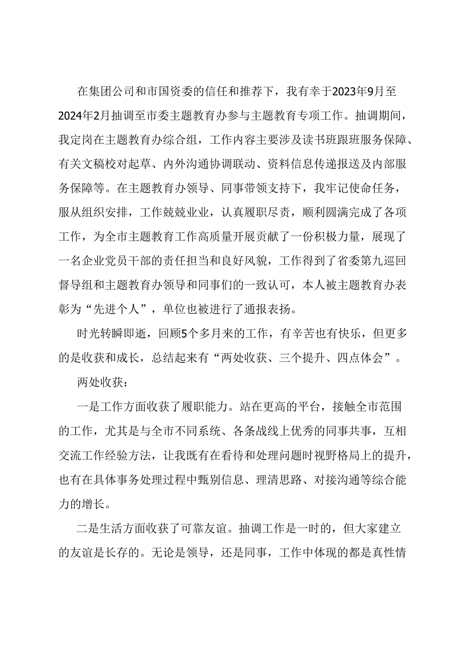 抽调市委主题教育办参加专项工作心得体会.docx_第1页