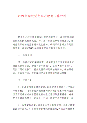 2024年学校党纪学习教育工作计划.docx