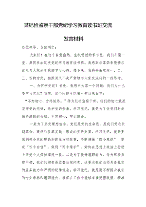 某纪检监察干部党纪学习教育读书班交流发言材料.docx