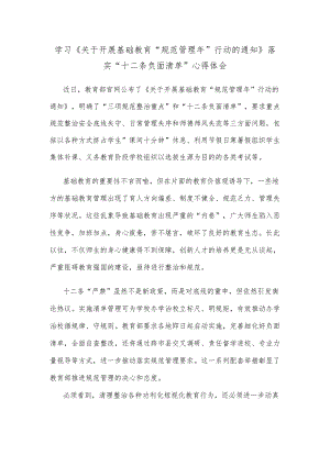 学习《关于开展基础教育“规范管理年”行动的通知》落实“十二条负面清单”心得体会.docx