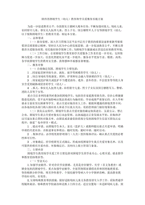 陕西省困境学生（幼儿）教育助学关爱服务实施方案.docx