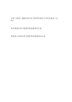 乡镇党委（街道党工委）2024年党纪学习教育阶段性工作情况报告总结3篇.docx