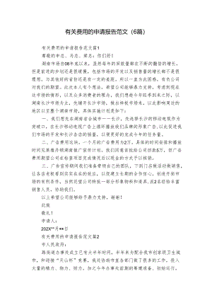 有关费用的申请报告范文（6篇）.docx