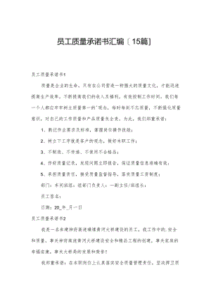 员工质量承诺书汇编[15篇].docx