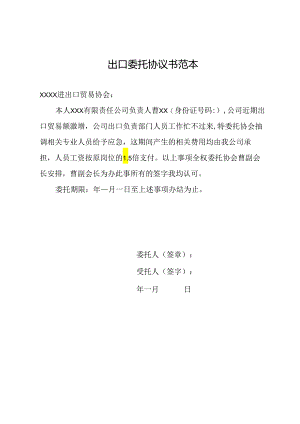 出口委托协议书范本.docx