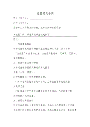 房屋买卖合同.docx