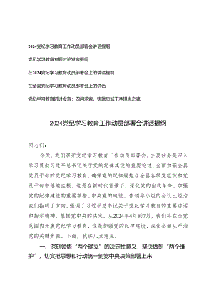 5篇 2024年党纪学习教育工作动员部署会讲话提纲研讨发言.docx