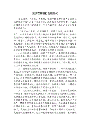 研讨发言：浅谈农商银行合规文化.docx