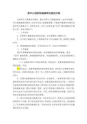 某中心创新型健康单位建设方案.docx