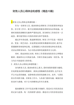 财务人员心得体会和感悟（精选10篇）.docx