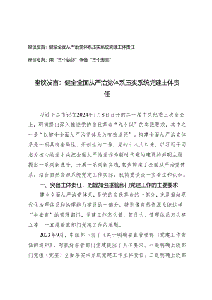2篇 座谈发言：健全全面从严治党体系 压实系统党建主体责任 用“三个始终”争做“三个表率”.docx