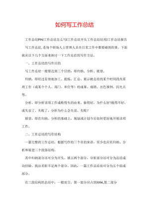 如何写工作总结.docx