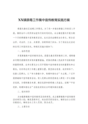 XX镇禁毒工作集中宣传教育实施方案.docx