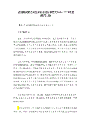 疫情期间私自外出未报备检讨书范文2024-2024年度(通用7篇).docx