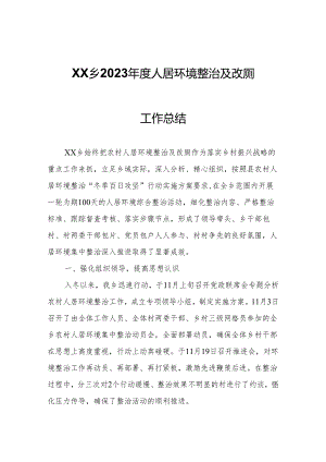 XX乡2023年度人居环境整治及改厕工作总结.docx
