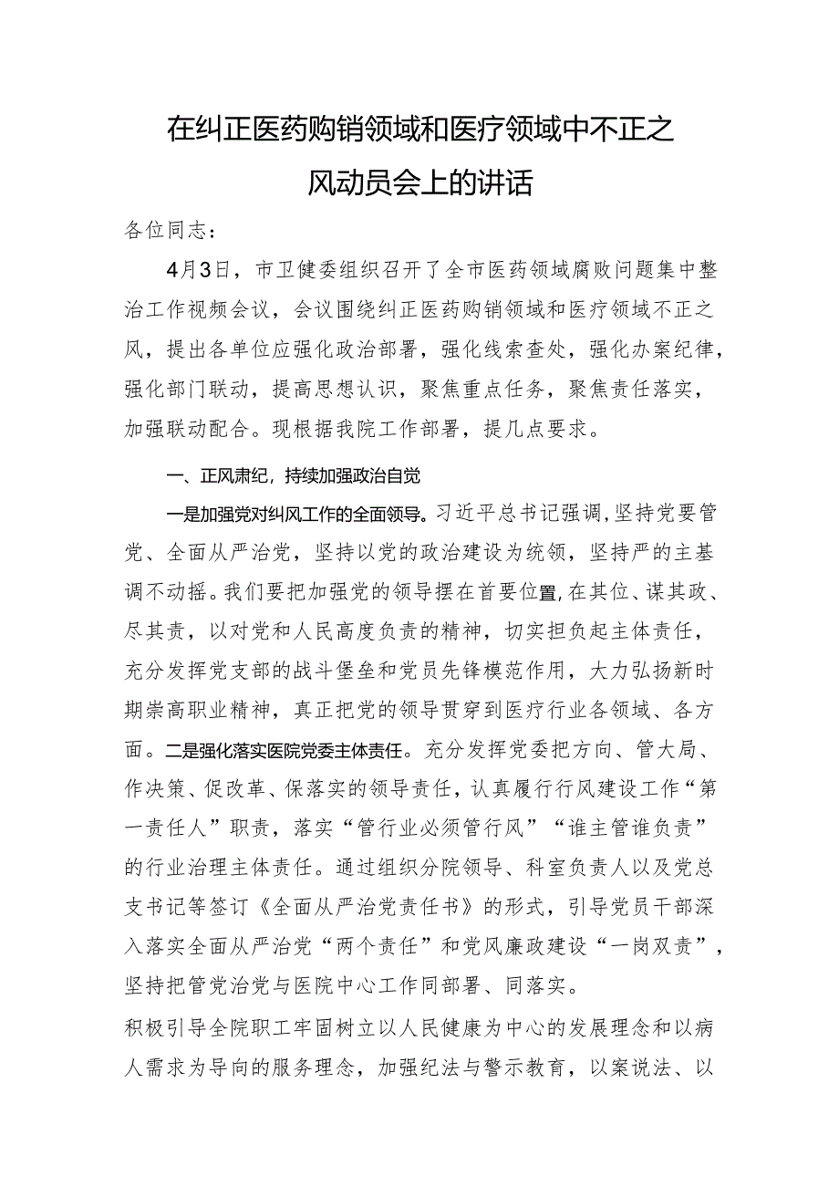 在纠正医药购销领域和医疗领域中不正之风动员会上的讲话.docx_第1页