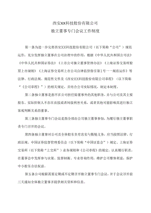 西安XX科技股份有限公司独立董事专门会议工作制度（2023年12月修订）.docx