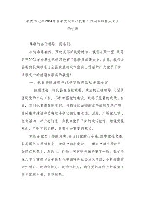 县委书记在2024年全县党纪学习教育工作动员部署大会上的讲话.docx