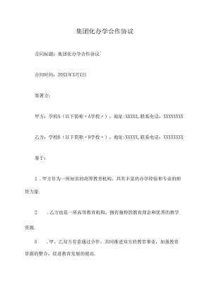 集团化办学合作协议.docx