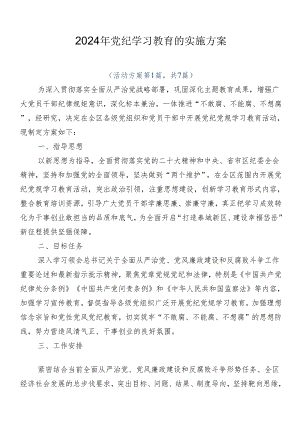 2024年党纪学习教育的实施方案.docx
