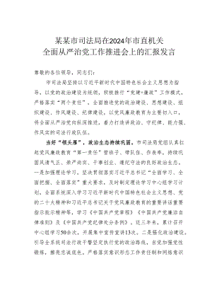 某某市司法局在2024年市直机关全面从严治党工作推进会上的汇报发言.docx