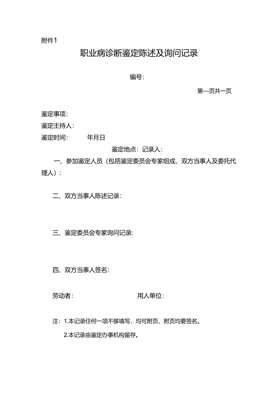 职业病诊断鉴定陈述及询问记录.docx_第1页