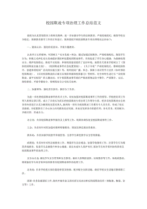 校园欺凌专项治理工作总结范文.docx