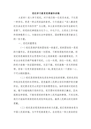 党纪学习教育党课辅导讲稿.docx