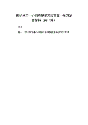 理论学习中心组党纪学习教育集中学习发言材料（共13篇）.docx