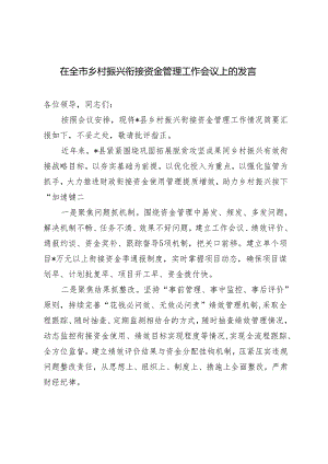 2024年在全市乡村振兴衔接资金管理工作会议上的发言.docx